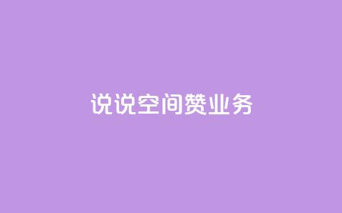 QQ说说空间赞业务 - QQ空间说说点赞服务全新升级助你提升人气~ 第1张 QQ说说空间赞业务 - QQ空间说说点赞服务全新升级助你提升人气~ 第1张