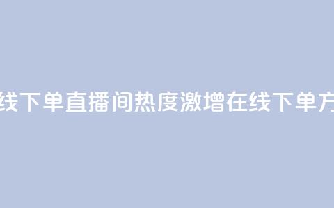 ks直播间人气在线下单 - ks直播间热度激增在线下单方式解析! 第1张 ks直播间人气在线下单 - ks直播间热度激增在线下单方式解析! 第1张