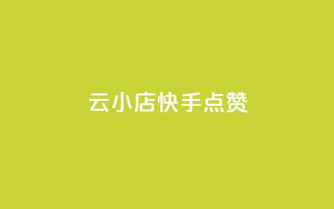云小店QQ快手点赞,qq空间访客免费领取网址 - 免费快手业务区 抖音下单自助平台 第1张 云小店QQ快手点赞,qq空间访客免费领取网址 - 免费快手业务区 抖音下单自助平台 第1张