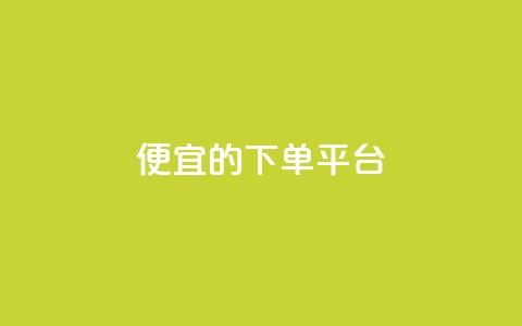 ks便宜的下单平台,刷快手播放次数的软件 - ks24小时下单平台 快手赞1块钱200个 第1张 ks便宜的下单平台,刷快手播放次数的软件 - ks24小时下单平台 快手赞1块钱200个 第1张