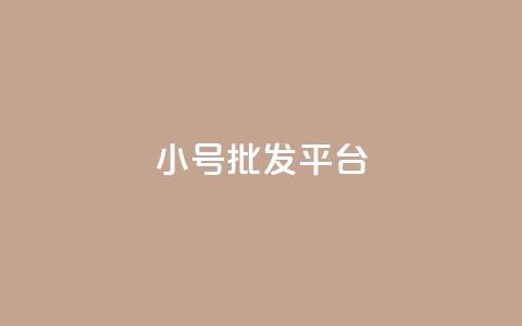 dy小号批发平台,抖音怎么样才有粉丝增加 - 卡盟刷qq空间访客 彩虹代刷社区一手货源 第1张 dy小号批发平台,抖音怎么样才有粉丝增加 - 卡盟刷qq空间访客 彩虹代刷社区一手货源 第1张