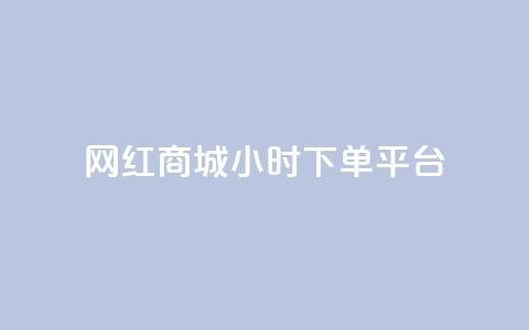 网红商城24小时下单平台,刷QQ空间访客量 - 抖音业务在线下单秒到账 快手24下单平台最低 第1张 网红商城24小时下单平台,刷QQ空间访客量 - 抖音业务在线下单秒到账 快手24下单平台最低 第1张