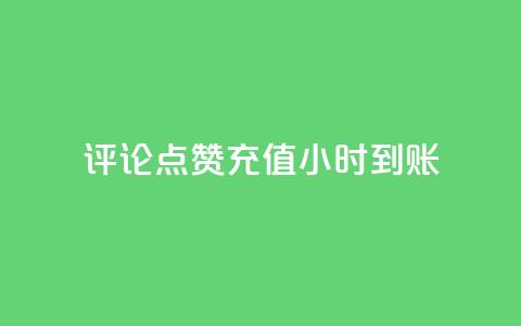 dy评论点赞充值24小时到账,dy业务下单24小时 - 拼多多砍价群免费进 多多助手app下载 第1张 dy评论点赞充值24小时到账,dy业务下单24小时 - 拼多多砍价群免费进 多多助手app下载 第1张