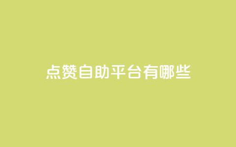 点赞自助平台有哪些,dy业务低价自助下单转发 - pdd助力平台 拼多多还差50金币要拉多少人 第1张 点赞自助平台有哪些,dy业务低价自助下单转发 - pdd助力平台 拼多多还差50金币要拉多少人 第1张