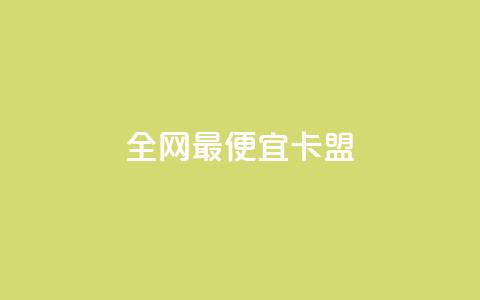 全网最便宜卡盟 - 找到全网最划算的卡盟资源! 第1张 全网最便宜卡盟 - 找到全网最划算的卡盟资源! 第1张