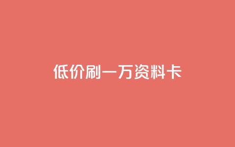 低价刷一万qq资料卡,qq空间访客 - 黑科技引流推广神器怎么下载 快手推广引流 第1张 低价刷一万qq资料卡,qq空间访客 - 黑科技引流推广神器怎么下载 快手推广引流 第1张