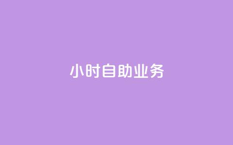 ks24小时自助业务,刷访客量QQ - dnf手游稳定免费辅助网站 抖音一元涨粉1000暗号 第1张 ks24小时自助业务,刷访客量QQ - dnf手游稳定免费辅助网站 抖音一元涨粉1000暗号 第1张