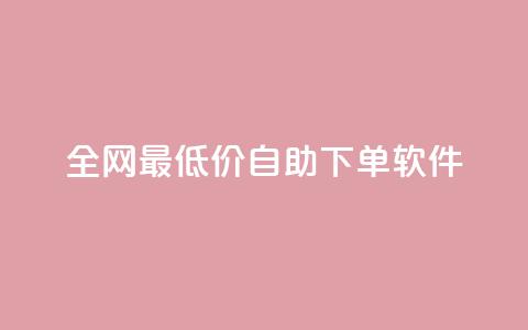 全网最低价自助下单软件,抖音自助赞平台24小时发货 - 快手点赞任务平台有哪些 快手业务平台24小时在线 第1张 全网最低价自助下单软件,抖音自助赞平台24小时发货 - 快手点赞任务平台有哪些 快手业务平台24小时在线 第1张
