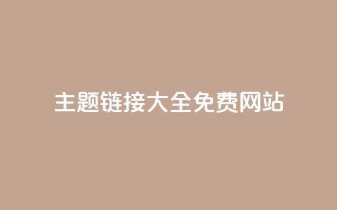 qq主题链接大全免费网站 - 免费获取QQ主题链接的全套资源分享! 第1张 qq主题链接大全免费网站 - 免费获取QQ主题链接的全套资源分享! 第1张