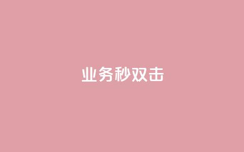 ks业务秒双击,业务自助下单网站官网 - 免费快手点赞兼职软件下载 抖音怎么查自己点过的赞数量 第1张 ks业务秒双击,业务自助下单网站官网 - 免费快手点赞兼职软件下载 抖音怎么查自己点过的赞数量 第1张