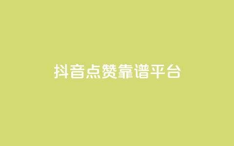 抖音点赞靠谱平台,ks一键取赞APP - 抖音下单24小时 抖音业务24小时在线下单免费 第1张 抖音点赞靠谱平台,ks一键取赞APP - 抖音下单24小时 抖音业务24小时在线下单免费 第1张