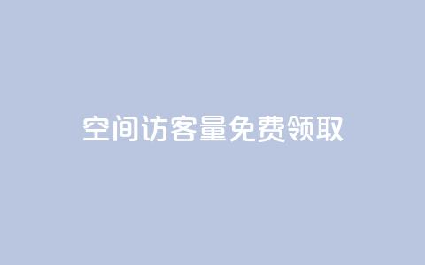 qq空间访客量免费领取 - 免费获取QQ空间访客量的方法大揭秘。 第1张 qq空间访客量免费领取 - 免费获取QQ空间访客量的方法大揭秘。 第1张