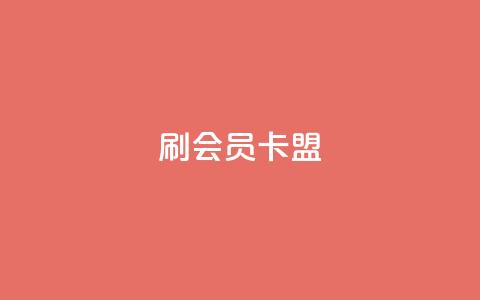 刷vip会员卡盟,快手流量怎么变现赚钱 - 抖音怎么谢谢别人的点赞 30级抖音号值多少钱 第1张 刷vip会员卡盟,快手流量怎么变现赚钱 - 抖音怎么谢谢别人的点赞 30级抖音号值多少钱 第1张