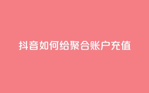 抖音如何给聚合账户充值,抖音点赞会有什么影响 - 空间赞24小时自助下单网站 qq签名赞下单 第1张 抖音如何给聚合账户充值,抖音点赞会有什么影响 - 空间赞24小时自助下单网站 qq签名赞下单 第1张