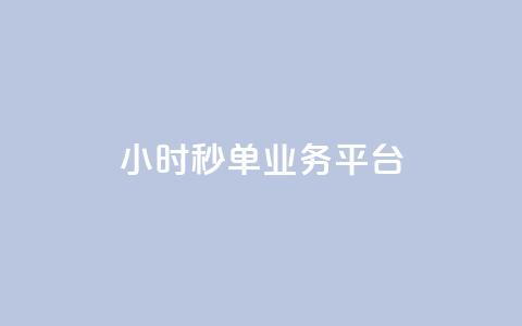 Ks24小时秒单业务平台 - Ks24小时秒单业务平台——极速单品采购服务。 第1张 Ks24小时秒单业务平台 - Ks24小时秒单业务平台——极速单品采购服务。 第1张