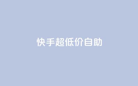 快手超低价自助,QQ空间访问量免费 - 拼多多买了200刀全被吞了 拼多多50元提现元宝后面是什么 第1张 快手超低价自助,QQ空间访问量免费 - 拼多多买了200刀全被吞了 拼多多50元提现元宝后面是什么 第1张
