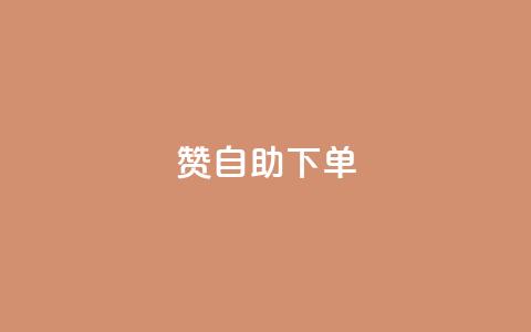 100赞0.5自助下单 - ks免费业务平台 第1张 100赞0.5自助下单 - ks免费业务平台 第1张