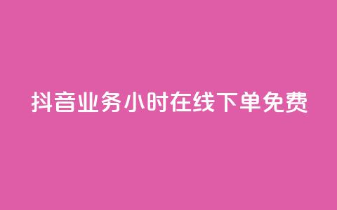 抖音业务24小时在线下单免费 - 抖音业务全天候随时下单服务免费提供~ 第1张 抖音业务24小时在线下单免费 - 抖音业务全天候随时下单服务免费提供~ 第1张