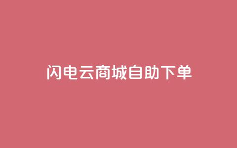 闪电云商城自助下单 - 快速便捷的云商城在线购物自助服务。 第1张 闪电云商城自助下单 - 快速便捷的云商城在线购物自助服务。 第1张