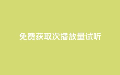 免费获取1000次播放量试听 第1张