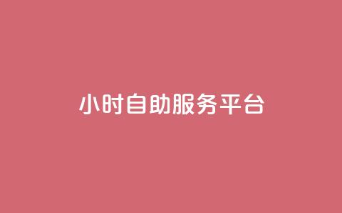 dy24小时自助服务平台,抖音1-75级价目表 - 拼多多助力泄露信息真的假的 天天领钱活动规则 第1张 dy24小时自助服务平台,抖音1-75级价目表 - 拼多多助力泄露信息真的假的 天天领钱活动规则 第1张