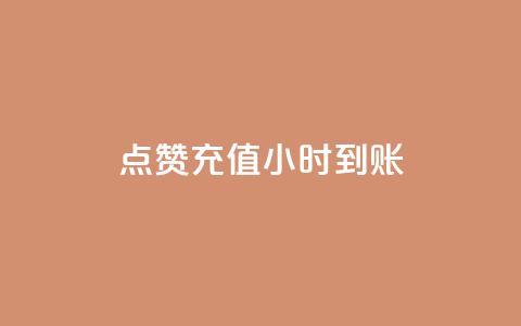 dy点赞充值24小时到账,ks粉丝 - 拼多多刷刀软件 拼多多下单助手哪个好用 第1张 dy点赞充值24小时到账,ks粉丝 - 拼多多刷刀软件 拼多多下单助手哪个好用 第1张