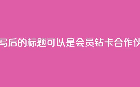 QQ会员钻卡盟 - 重写后的标题可以是QQ会员钻卡合作伙伴计划。 第1张