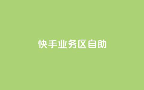 快手业务区自助,qq空间点赞全网最快 - 拼多多刷助力 哪个平台可以拼多多助力 第1张 快手业务区自助,qq空间点赞全网最快 - 拼多多刷助力 哪个平台可以拼多多助力 第1张