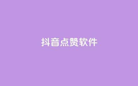 抖音点赞软件,抖音业务点赞免费下单24小时 - 快手热门涨粉APP Q钻低价购买平台 第1张 抖音点赞软件,抖音业务点赞免费下单24小时 - 快手热门涨粉APP Q钻低价购买平台 第1张