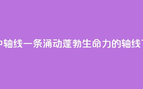 北京中轴线 一条涌动蓬勃生命力的轴线 第1张 北京中轴线 一条涌动蓬勃生命力的轴线 第1张