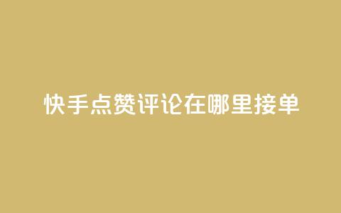 快手点赞评论在哪里接单,快手一万浏览量有钱吗 - 低价下单平台业务 qq业务低价自助下单平台网站 第1张 快手点赞评论在哪里接单,快手一万浏览量有钱吗 - 低价下单平台业务 qq业务低价自助下单平台网站 第1张