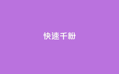 ks快速千粉,QQ空间卖点赞 - 抖音推广代运营 卡盟官网自助下单 第1张 ks快速千粉,QQ空间卖点赞 - 抖音推广代运营 卡盟官网自助下单 第1张