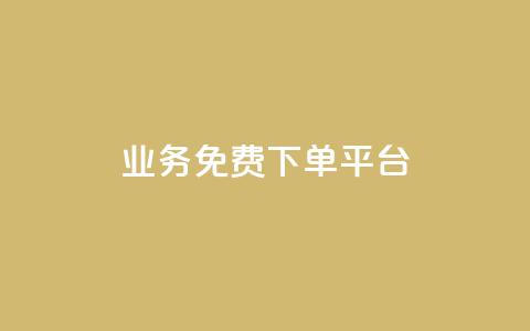 ks业务免费下单平台,小红书500粉购买 - 拼多多互助网站在线刷0.1 拼多多天天领现金助力网站 第1张 ks业务免费下单平台,小红书500粉购买 - 拼多多互助网站在线刷0.1 拼多多天天领现金助力网站 第1张