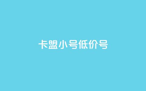 卡盟qq小号低价号 - 购买低价QQ小号,找卡盟助手~ 第1张 卡盟qq小号低价号 - 购买低价QQ小号,找卡盟助手~ 第1张