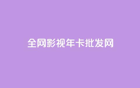 全网影视vip年卡批发网 - 全网影视VIP年卡批发网	，获取更多影视资源	。! 第1张