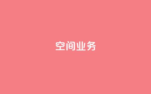 qq空间业务,抖音充粉 - qq空间访客网站最便宜 快手赞粉丝24小时领取 第1张 qq空间业务,抖音充粉 - qq空间访客网站最便宜 快手赞粉丝24小时领取 第1张