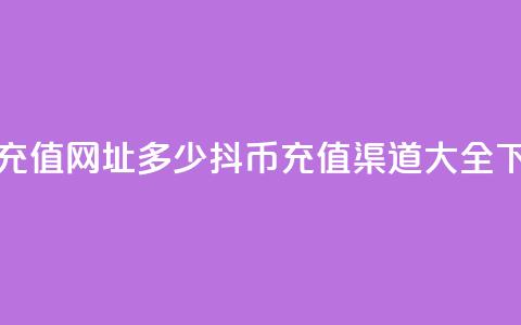 抖币充值网址多少(抖币充值渠道大全) 第1张 抖币充值网址多少(抖币充值渠道大全) 第1张