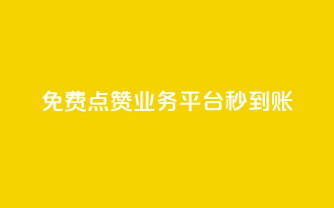 ks免费点赞业务平台秒到账 - ks免费点赞平台秒速到账服务 ~ 第1张 ks免费点赞业务平台秒到账 - ks免费点赞平台秒速到账服务 ~ 第1张
