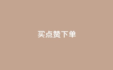 买点赞下单,QQ点赞一元10万 - 空间访客 QQ空间浏览量怎么增加 第1张 买点赞下单,QQ点赞一元10万 - 空间访客 QQ空间浏览量怎么增加 第1张