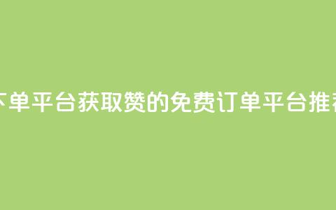 10000赞免费下单平台 - 获取10000赞的免费订单平台推荐~ 第1张 10000赞免费下单平台 - 获取10000赞的免费订单平台推荐~ 第1张