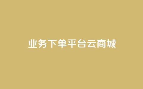 KS业务下单平台云商城app - 云商城app:快速高效的KS业务下单平台~ 第1张 KS业务下单平台云商城app - 云商城app:快速高效的KS业务下单平台~ 第1张