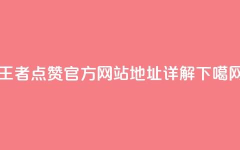 王者点赞官方网站地址详解 第1张 王者点赞官方网站地址详解 第1张