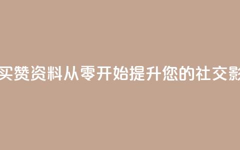 qq赞资料买 - 购买QQ赞资料:从零开始提升您的社交影响力! 第1张 qq赞资料买 - 购买QQ赞资料:从零开始提升您的社交影响力! 第1张