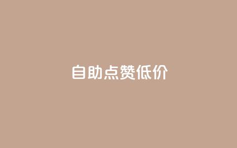 自助QQ点赞低价,小红书业务下单 - 拼多多现金大转盘咋才能成功 拼多多帮忙助力安全吗 第1张 自助QQ点赞低价,小红书业务下单 - 拼多多现金大转盘咋才能成功 拼多多帮忙助力安全吗 第1张