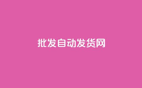 qq批发自动发货网 - QQ批发自动发货平台全解析。 第1张 qq批发自动发货网 - QQ批发自动发货平台全解析。 第1张