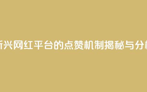 新兴网红平台的点赞机制揭秘与分析 第1张 新兴网红平台的点赞机制揭秘与分析 第1张