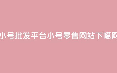 dy小号批发平台(dy小号零售网站) 第1张 dy小号批发平台(dy小号零售网站) 第1张