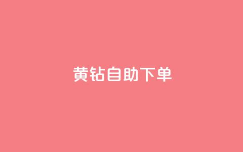 qq黄钻自助下单,1元100赞全网最低价 - 拼多多助力新用户网站 拼多多极速免单拼1抵2 第1张 qq黄钻自助下单,1元100赞全网最低价 - 拼多多助力新用户网站 拼多多极速免单拼1抵2 第1张