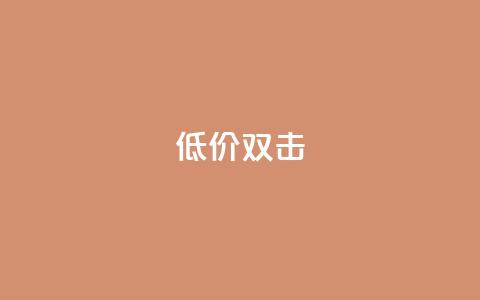Ks 低价双击,卡盟超低价小马梦 - 抖音业务下单24小时低价 快手24小时下单平台最低价 第1张 Ks 低价双击,卡盟超低价小马梦 - 抖音业务下单24小时低价 快手24小时下单平台最低价 第1张