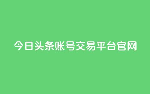 今日头条账号交易平台官网 - qq空间访客量便宜 第1张 今日头条账号交易平台官网 - qq空间访客量便宜 第1张